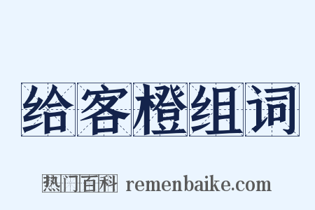 给客橙组词是什么意思的图片